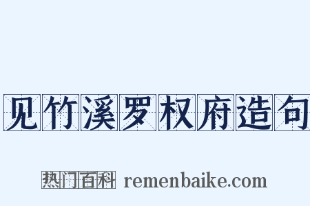见竹溪罗权府造句是什么意思的图片